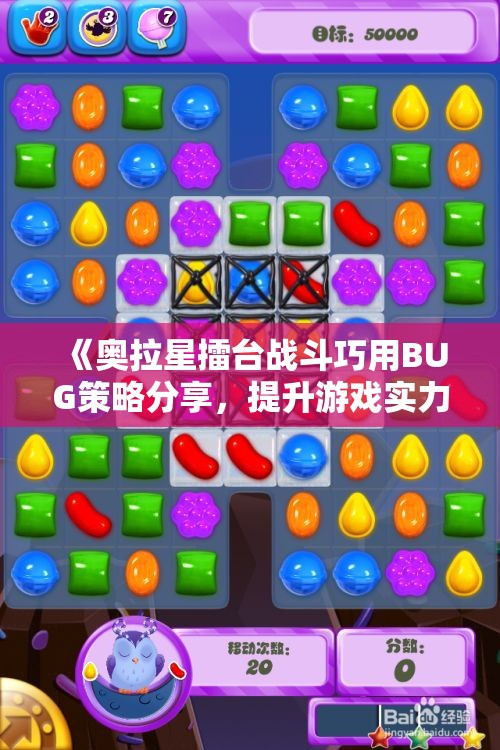 《奥拉星擂台战斗巧用BUG策略分享，提升游戏实力！》