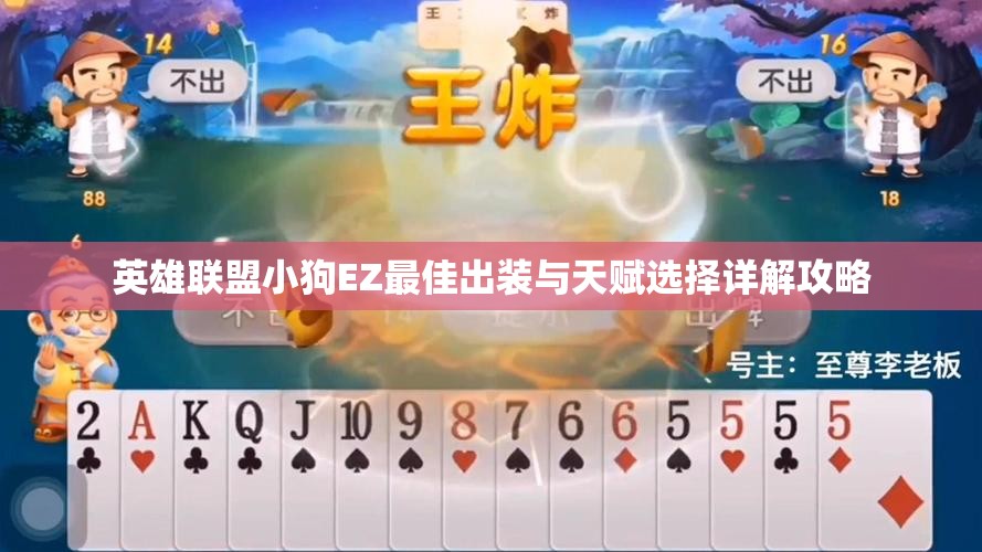 英雄联盟小狗EZ最佳出装与天赋选择详解攻略