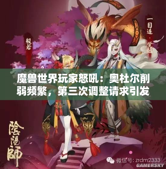 魔兽世界玩家怒吼：奥杜尔削弱频繁，第三次调整请求引发热议