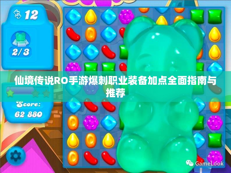 仙境传说RO手游爆刺职业装备加点全面指南与推荐