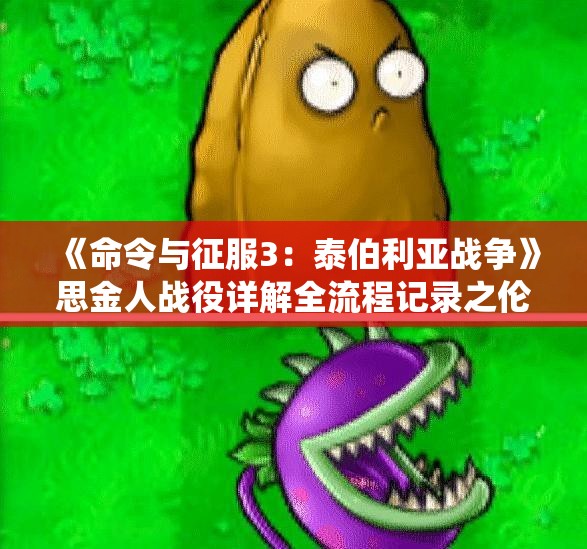 《命令与征服3：泰伯利亚战争》思金人战役详解全流程记录之伦敦篇