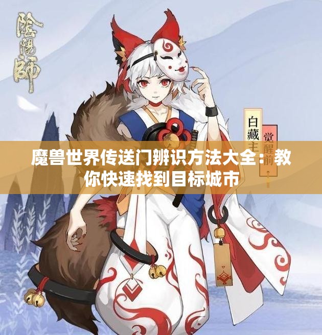 魔兽世界传送门辨识方法大全：教你快速找到目标城市