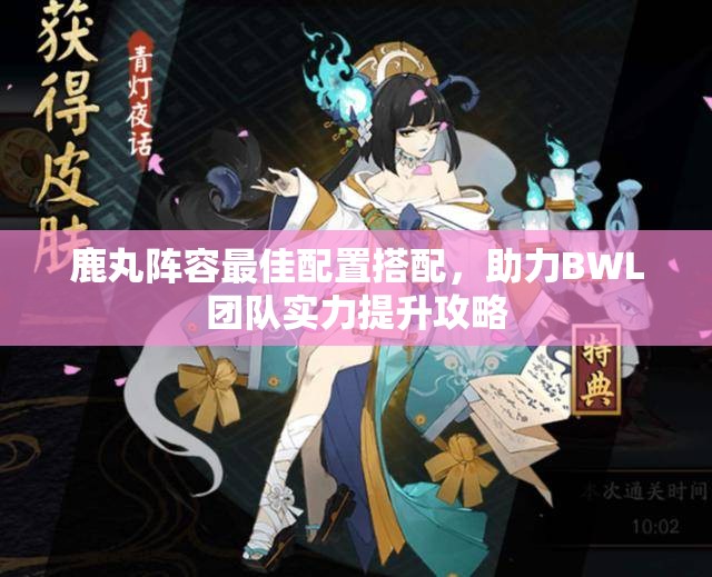 鹿丸阵容最佳配置搭配，助力BWL团队实力提升攻略