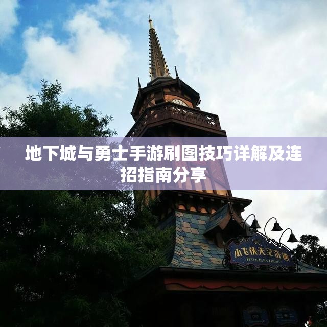 地下城与勇士手游刷图技巧详解及连招指南分享