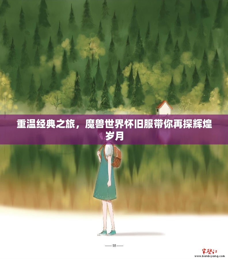 重温经典之旅，魔兽世界怀旧服带你再探辉煌岁月