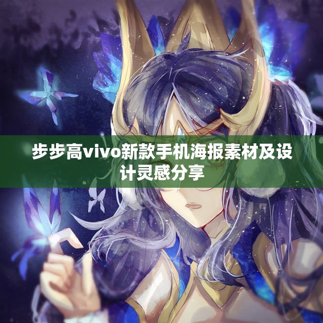 步步高vivo新款手机海报素材及设计灵感分享