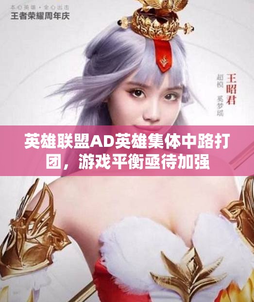 英雄联盟AD英雄集体中路打团，游戏平衡亟待加强
