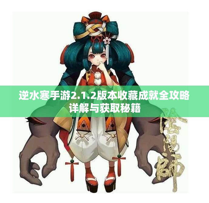 逆水寒手游2.1.2版本收藏成就全攻略详解与获取秘籍