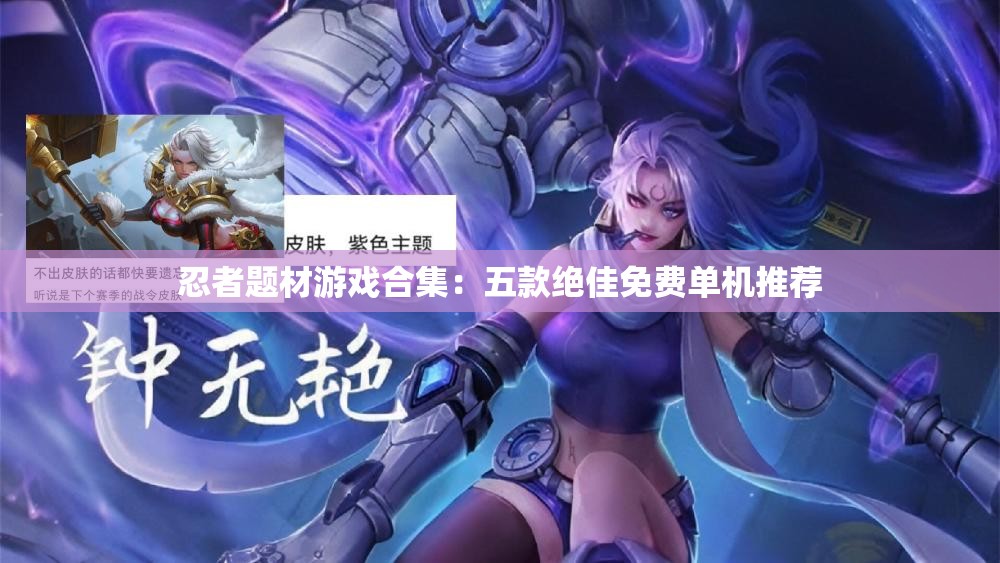 忍者题材游戏合集：五款绝佳免费单机推荐