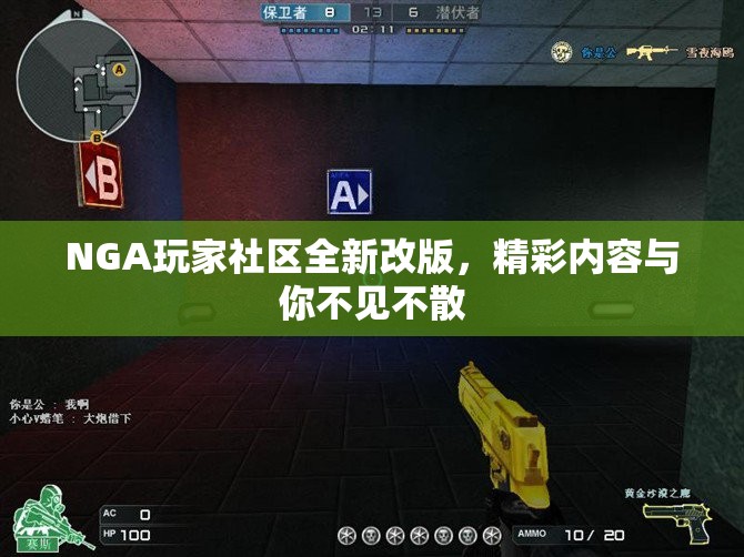 NGA玩家社区全新改版，精彩内容与你不见不散