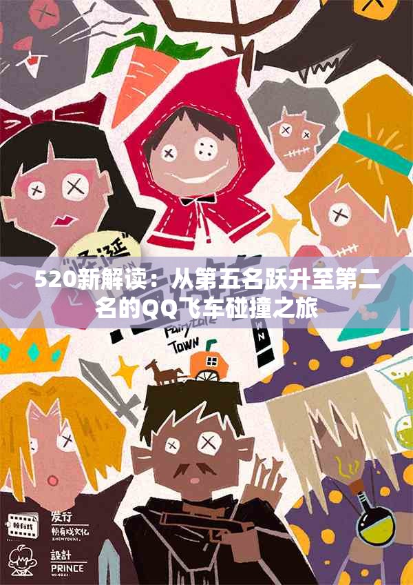 520新解读：从第五名跃升至第二名的QQ飞车碰撞之旅