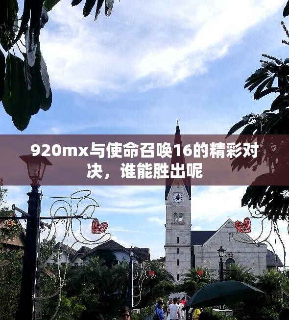 920mx与使命召唤16的精彩对决，谁能胜出呢