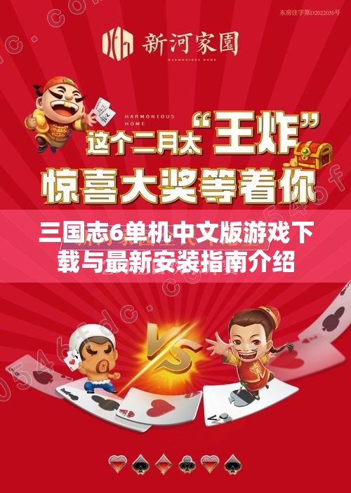 三国志6单机中文版游戏下载与最新安装指南介绍