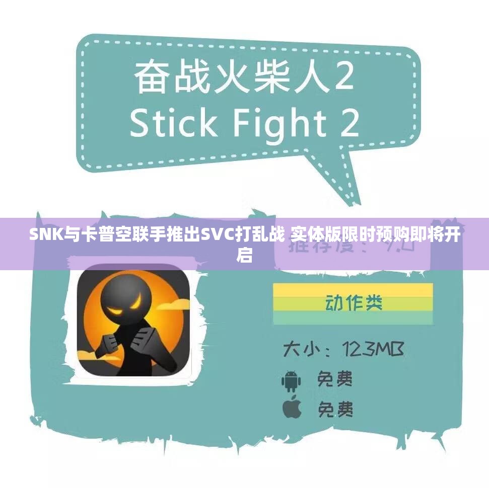 SNK与卡普空联手推出SVC打乱战 实体版限时预购即将开启