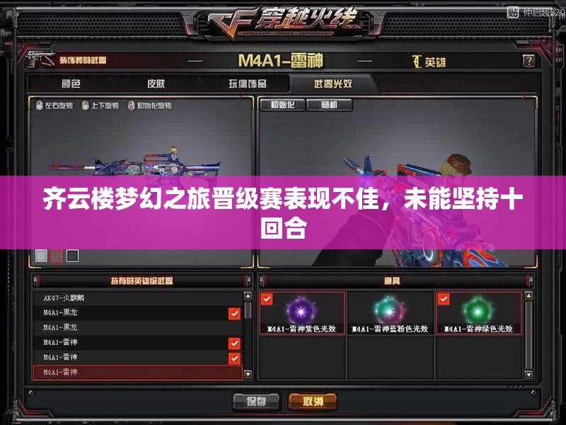 齐云楼梦幻之旅晋级赛表现不佳，未能坚持十回合