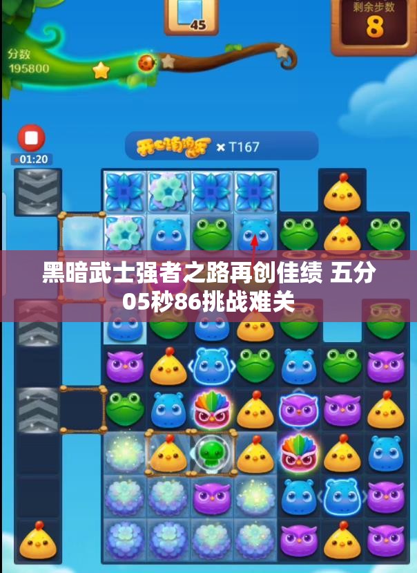 黑暗武士强者之路再创佳绩 五分05秒86挑战难关