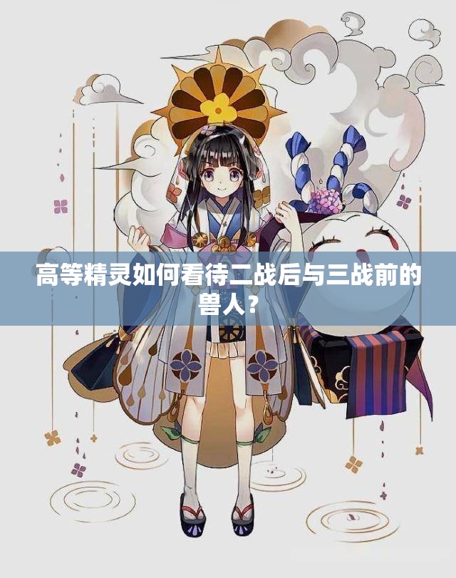 高等精灵如何看待二战后与三战前的兽人？