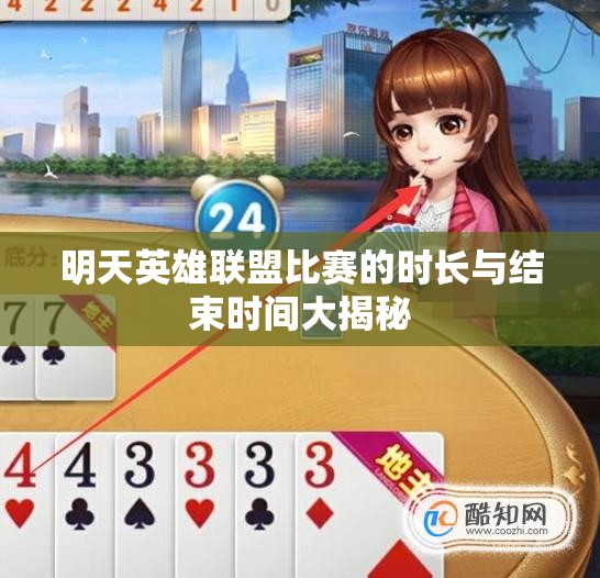 明天英雄联盟比赛的时长与结束时间大揭秘