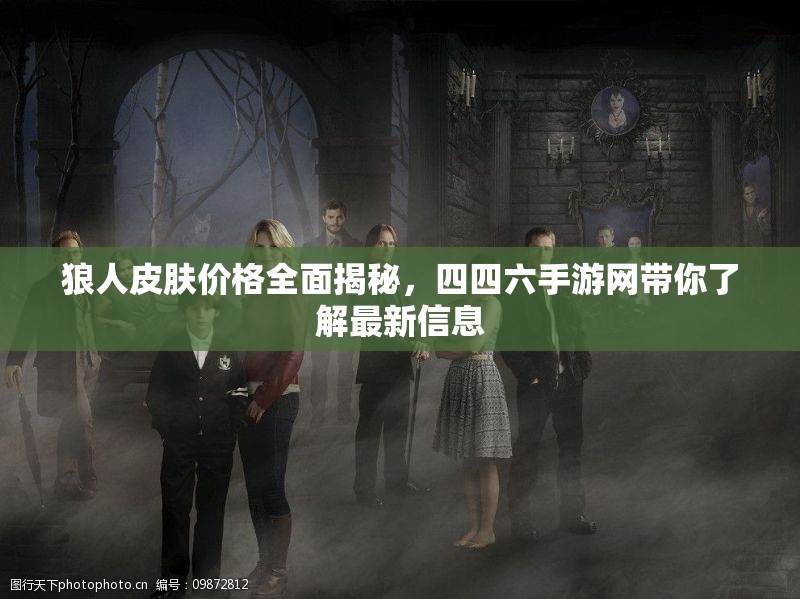 狼人皮肤价格全面揭秘，四四六手游网带你了解最新信息