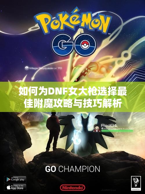 如何为DNF女大枪选择最佳附魔攻略与技巧解析