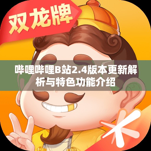 哔哩哔哩B站2.4版本更新解析与特色功能介绍