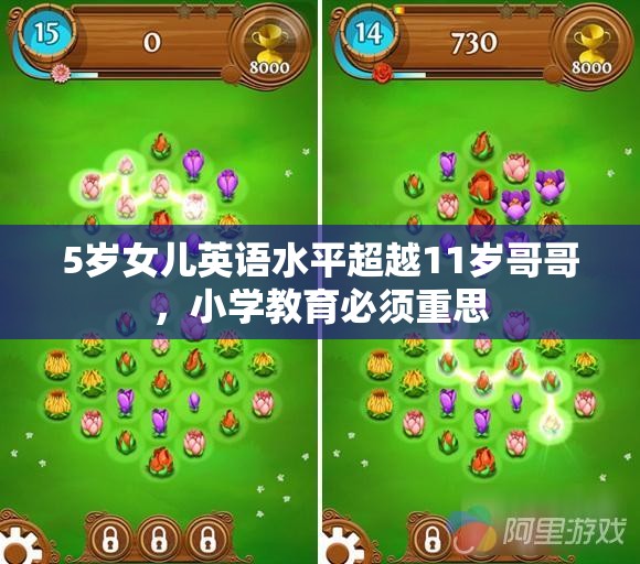 5岁女儿英语水平超越11岁哥哥，小学教育必须重思