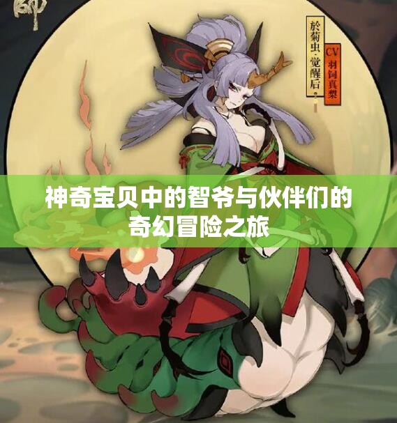 神奇宝贝中的智爷与伙伴们的奇幻冒险之旅