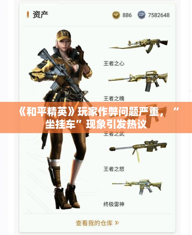《和平精英》玩家作弊问题严重，“坐挂车”现象引发热议
