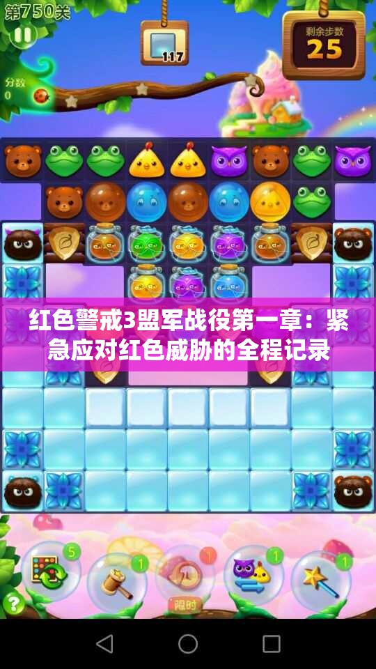 红色警戒3盟军战役第一章：紧急应对红色威胁的全程记录