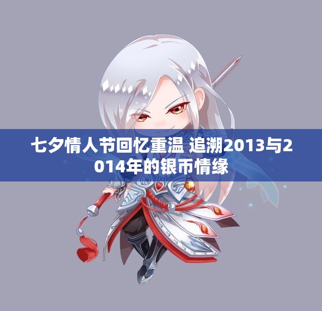 七夕情人节回忆重温 追溯2013与2014年的银币情缘