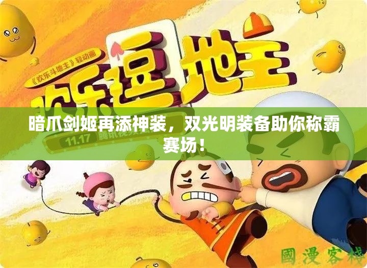 暗爪剑姬再添神装，双光明装备助你称霸赛场！