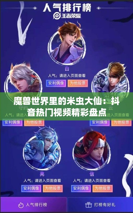 魔兽世界里的米虫大仙：抖音热门视频精彩盘点