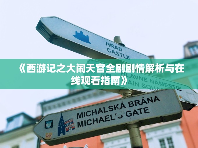 《西游记之大闹天宫全剧剧情解析与在线观看指南》
