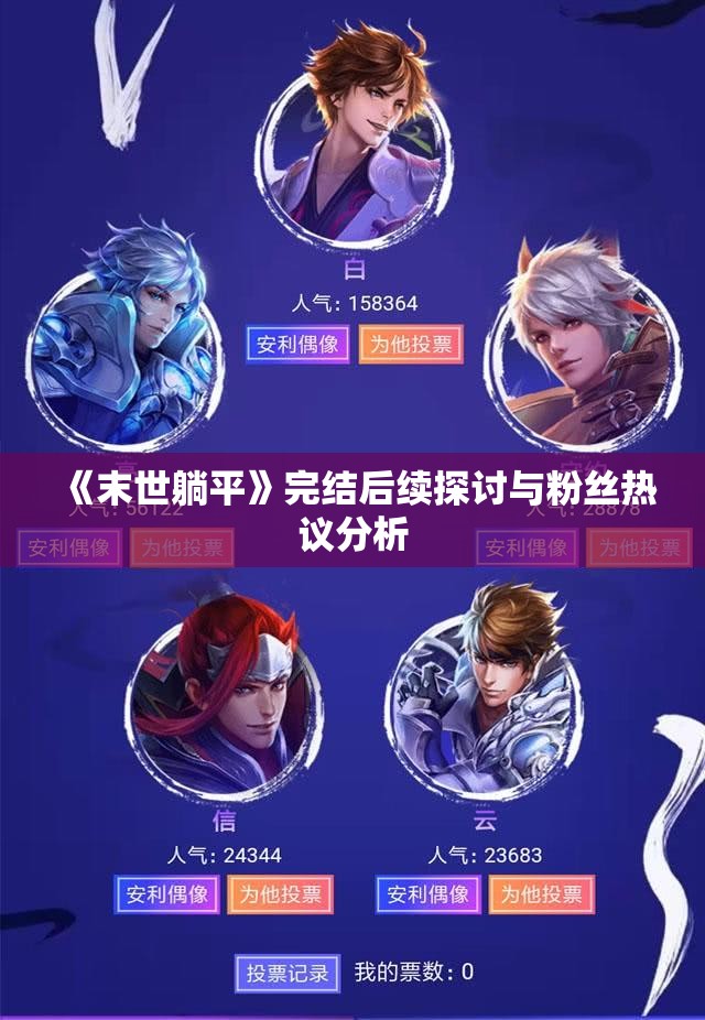 《末世躺平》完结后续探讨与粉丝热议分析