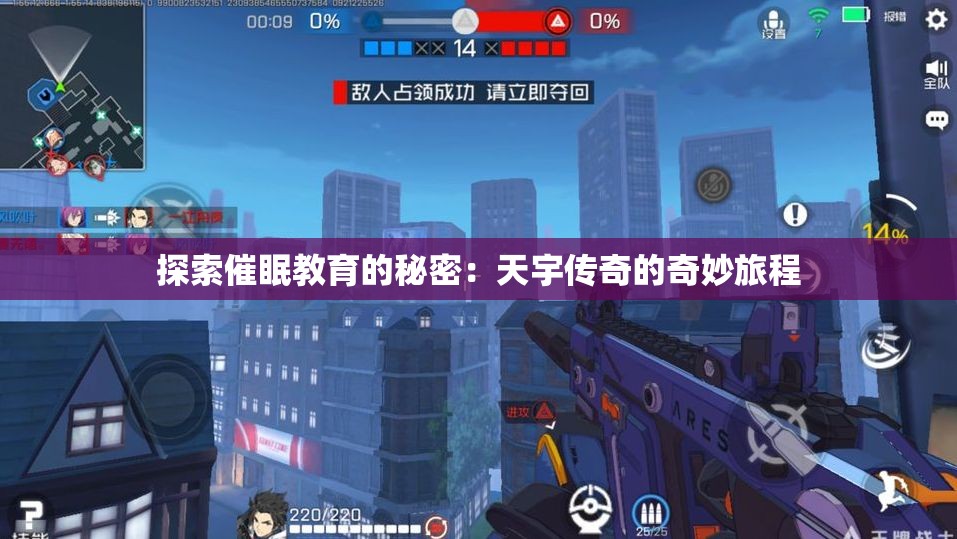 探索催眠教育的秘密：天宇传奇的奇妙旅程