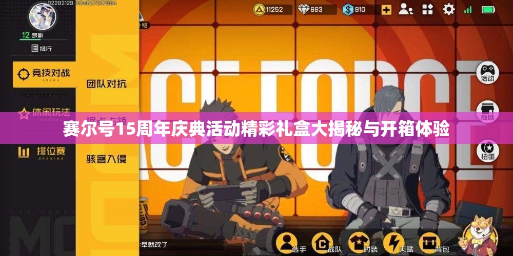 赛尔号15周年庆典活动精彩礼盒大揭秘与开箱体验