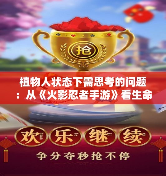 植物人状态下需思考的问题：从《火影忍者手游》看生命的意义