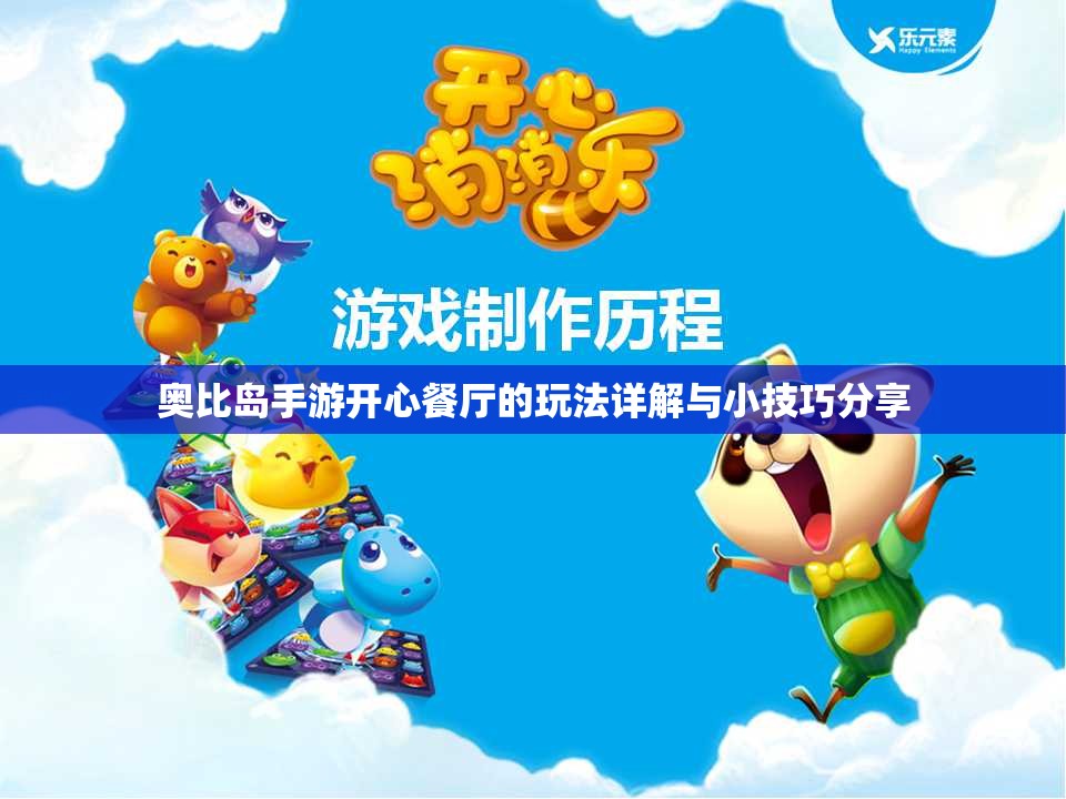奥比岛手游开心餐厅的玩法详解与小技巧分享