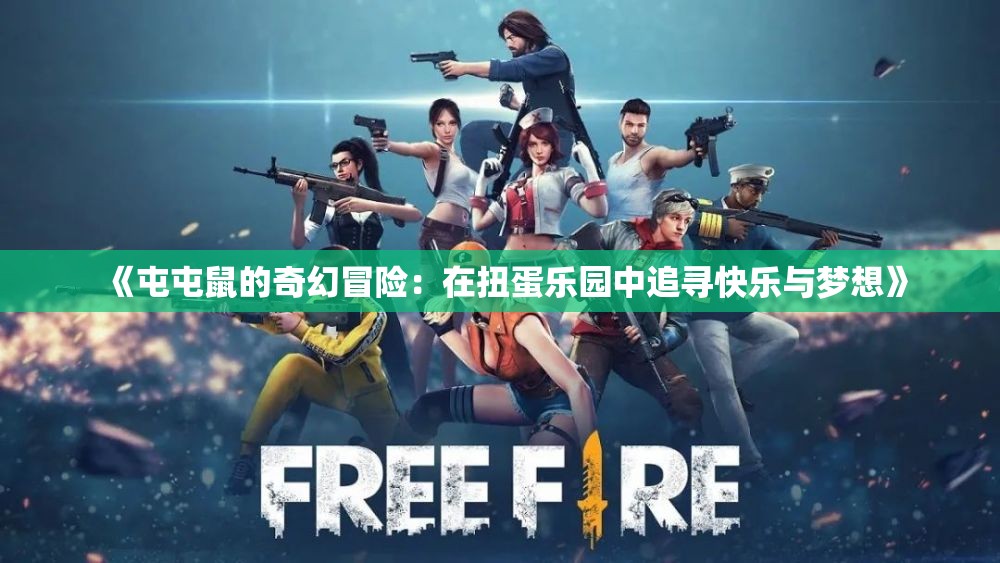 《屯屯鼠的奇幻冒险：在扭蛋乐园中追寻快乐与梦想》