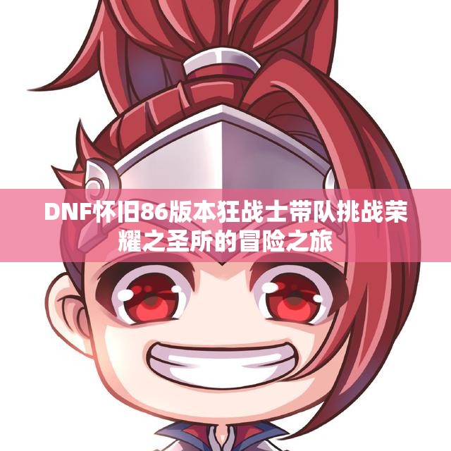 DNF怀旧86版本狂战士带队挑战荣耀之圣所的冒险之旅