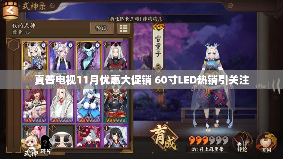 夏普电视11月优惠大促销 60寸LED热销引关注