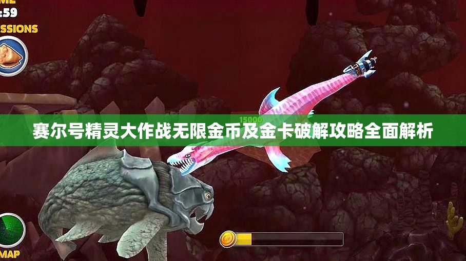 赛尔号精灵大作战无限金币及金卡破解攻略全面解析