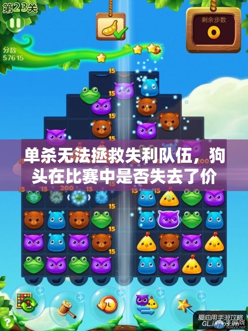 单杀无法拯救失利队伍，狗头在比赛中是否失去了价值