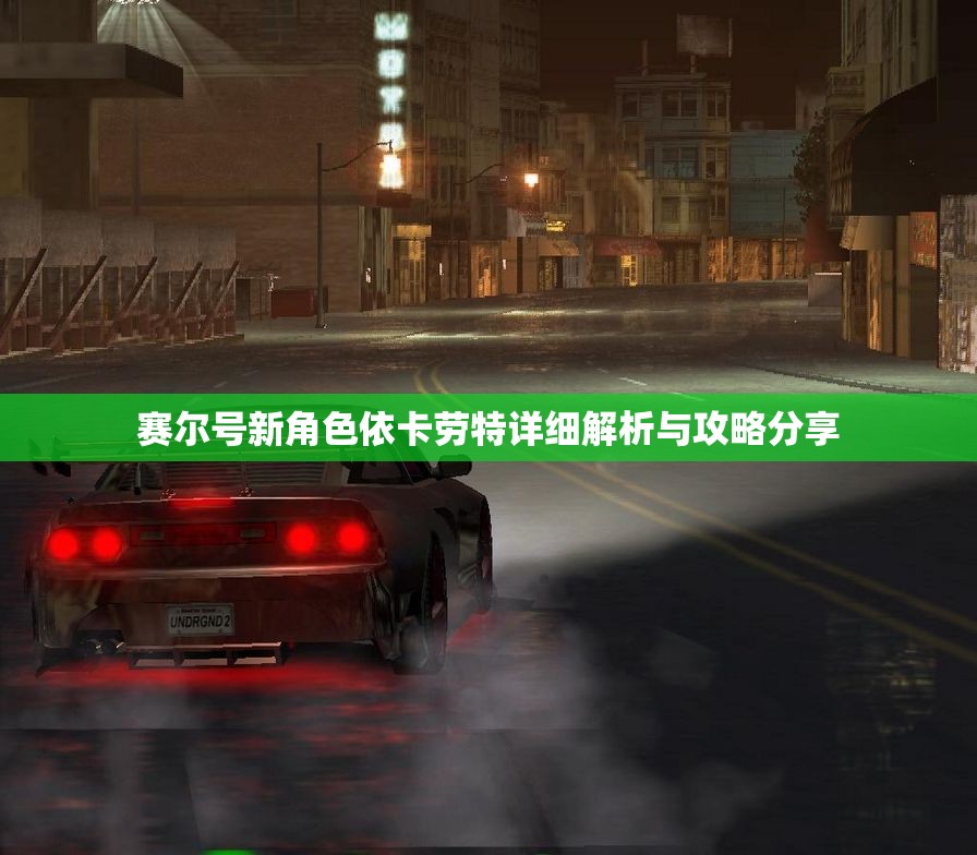 赛尔号新角色依卡劳特详细解析与攻略分享