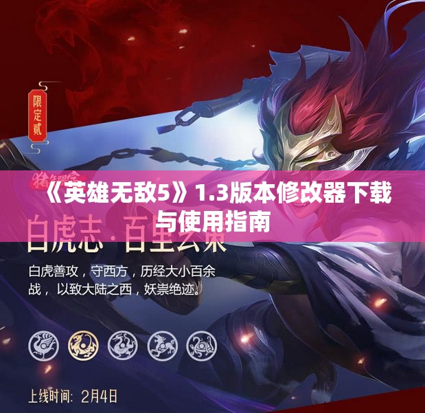《英雄无敌5》1.3版本修改器下载与使用指南