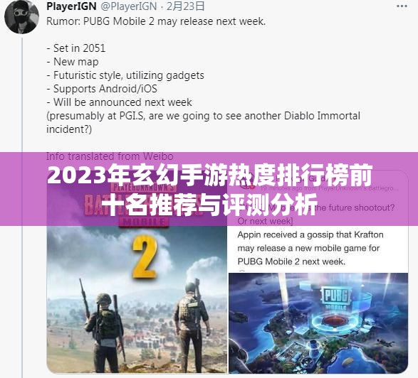 2023年玄幻手游热度排行榜前十名推荐与评测分析
