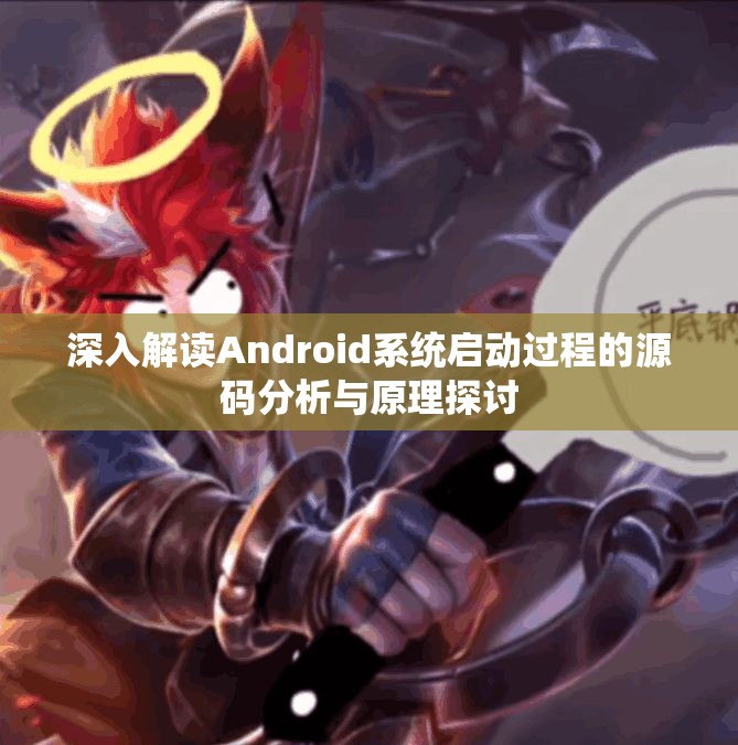 深入解读Android系统启动过程的源码分析与原理探讨