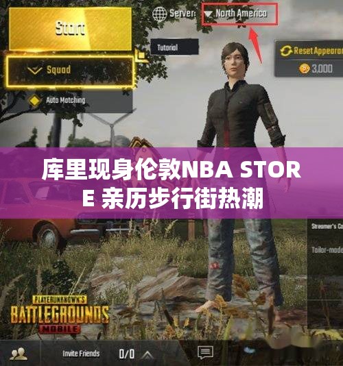 库里现身伦敦NBA STORE 亲历步行街热潮