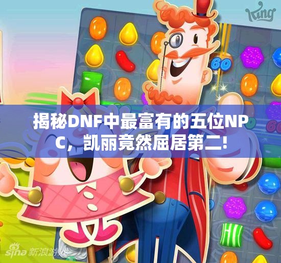 揭秘DNF中最富有的五位NPC，凯丽竟然屈居第二!