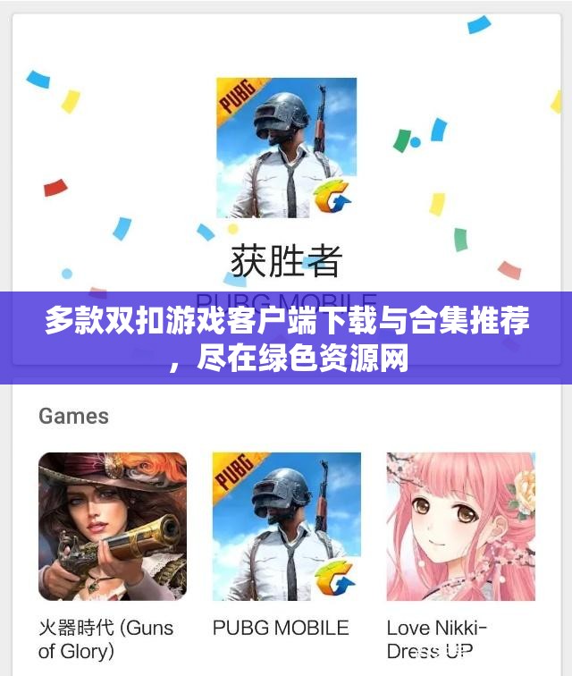 多款双扣游戏客户端下载与合集推荐，尽在绿色资源网